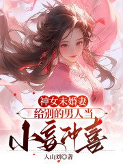 神女未婚妻给别的男人当小妾冲喜在线阅读