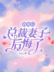 我死后，总裁妻子后悔了