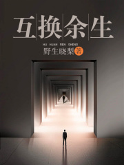 互换身体