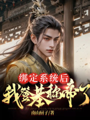 绑定系统后，我登基称帝了在线阅读