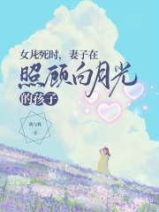 女儿死时，妻子在照顾白月光的孩子在线阅读