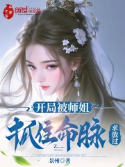 开局被师姐抓住命脉，求放过