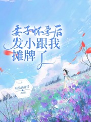 妻子怀孕后，发小跟我摊牌了