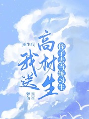重生后我送高材生侄子去当练习生在线阅读
