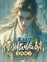 重生后，倒贴师妹又作妖了在线阅读