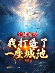 全球淹没：我囤出了一座城池在线阅读
