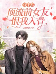 分手后，顶流前女友恨我入骨在线阅读