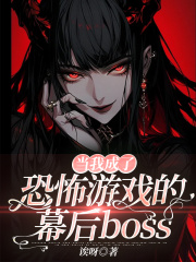 当我成了恐怖游戏的幕后boss