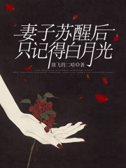 妻子苏醒后，只记得白月光
