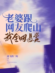 老婆跟网友爬山，我全网悬赏