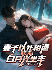 妻子以死相逼，让我替白月光坐牢在线阅读