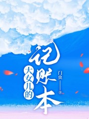 大女儿的记账本在线阅读