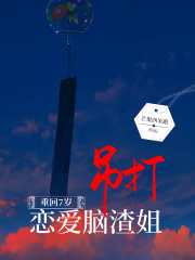 重回7岁，吊打恋爱脑渣姐在线阅读