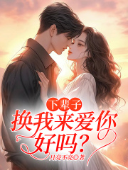 下辈子，换我来爱你好吗？