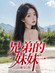 兄弟的妹妹在线阅读