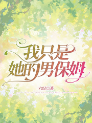 我只是她的男保姆