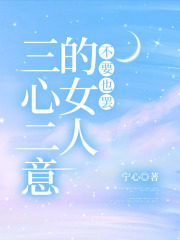 三心二意的女人，不要也罢在线阅读