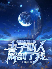 星际作战时，妻子叫人解剖了我在线阅读