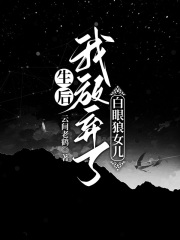 重生后，我放弃了白眼狼女儿
