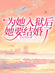 为她入狱后，她要结婚