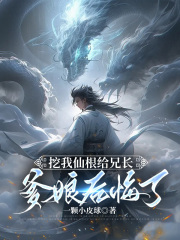 挖我仙根给兄长，爹娘后悔了在线阅读