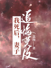我死后，妻子追悔莫及