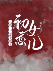 二选一，妻子选了初恋女儿