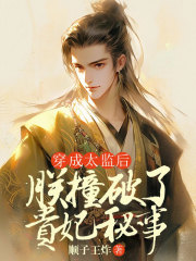 穿成太监后，朕撞破了贵妃秘事在线阅读