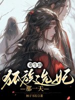 重生到狐族选妃那一天在线阅读