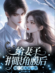 给妻子捐眼角膜后，她只求看我一眼