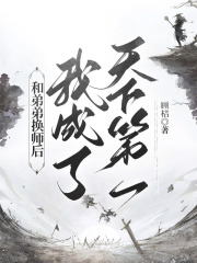 和弟弟换师后，我成了天下第一在线阅读