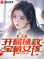 重生之拯救大佬_小说免费阅读-起点中文网