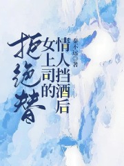 拒绝替女上司的情人挡酒后在线阅读