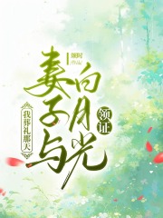 我葬礼那天，妻子与白月光领证在线阅读