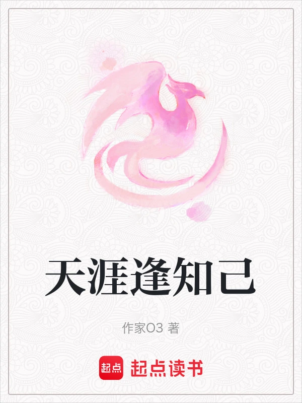 天涯逢知己