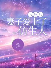 我死后，妻子爱上了仿生人