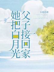 她把白月光父子接回家在线阅读
