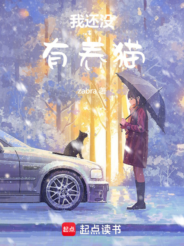 我还没有养猫在线阅读