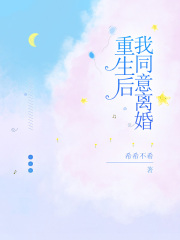 重生后，我同意离婚在线阅读