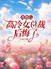 离婚后，高冷女总裁后悔了