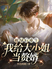 被绿后重生，我给大小姐当赘婿