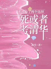 系统给了两个选择，死或者考清华