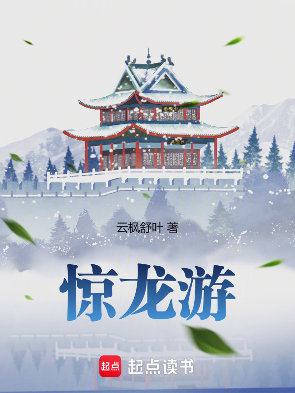 惊龙游在线阅读