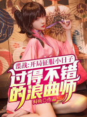 谍战：开局征服小日子过得不错的浪曲师