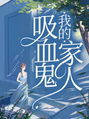 我的吸血鬼家人