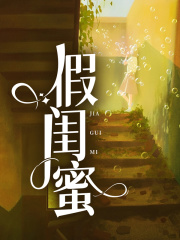 假闺蜜