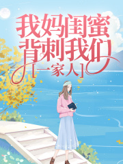 我妈闺蜜背刺我们一家人
