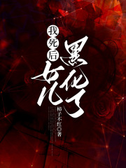 我死后女儿黑化了