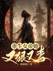 重生女帝她又狠又毒