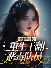 女团队长重生干翻恶毒队员